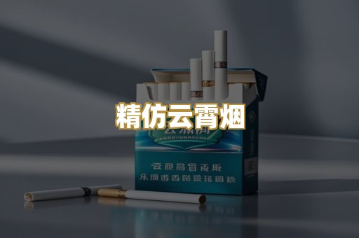 精仿云霄烟